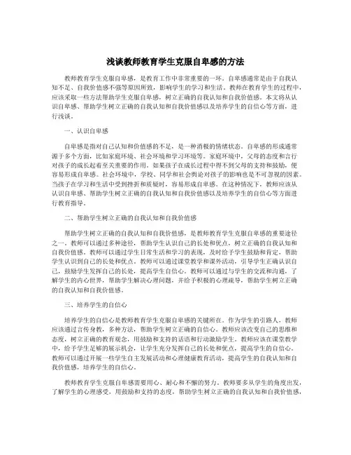 浅谈教师教育学生克服自卑感的方法