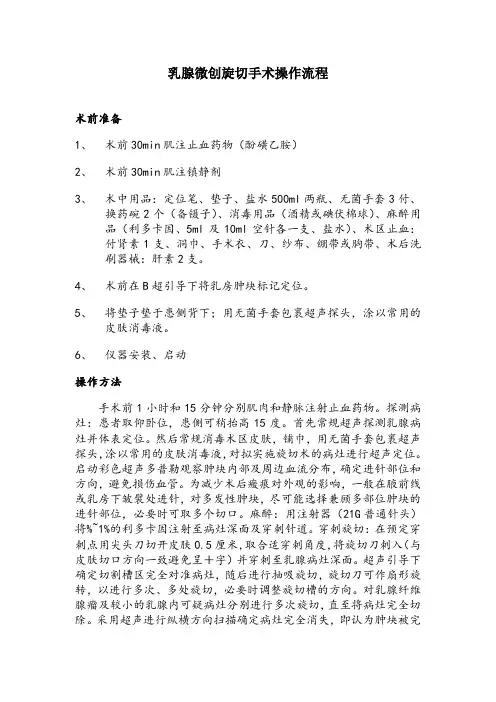 乳腺肿物微创旋切操作流程(简单)