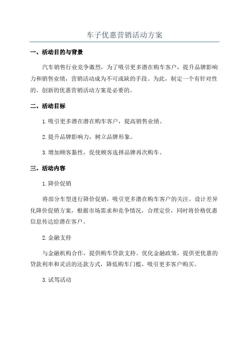 车子优惠营销活动方案