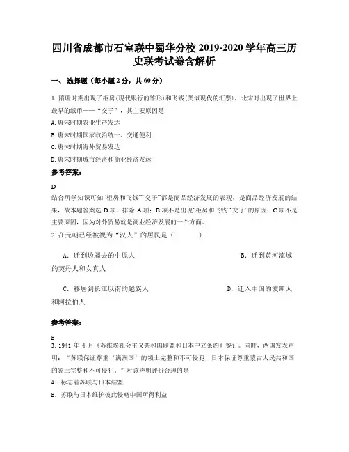 四川省成都市石室联中蜀华分校2019-2020学年高三历史联考试卷含解析