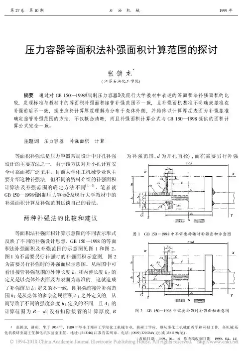 压力容器等面积法补强面积计算范围的探讨