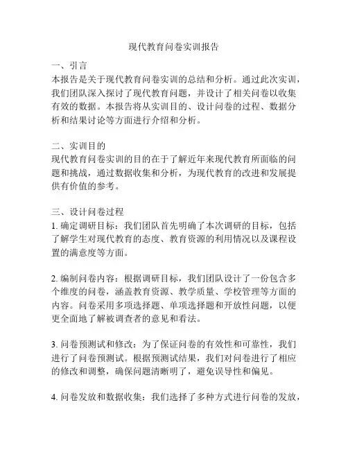 现代教育问卷实训报告