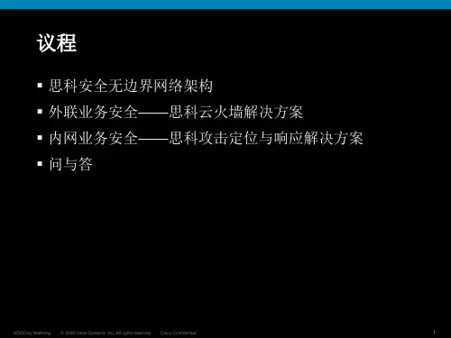 思科无边界云安全解决方案ppt课件