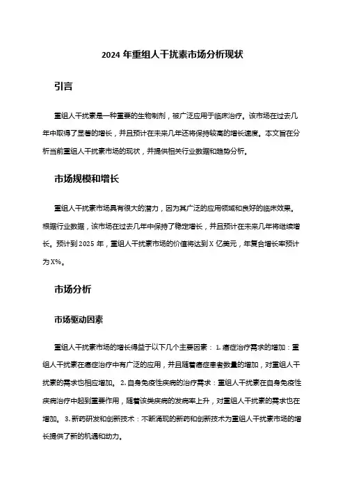 2024年重组人干扰素市场分析现状