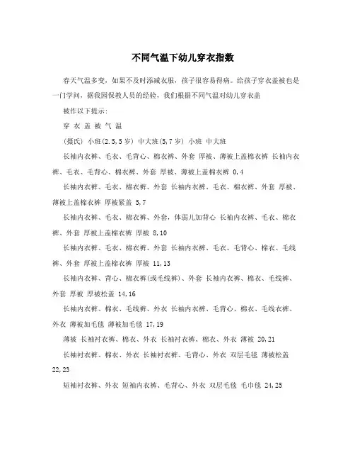 不同气温下幼儿穿衣指数