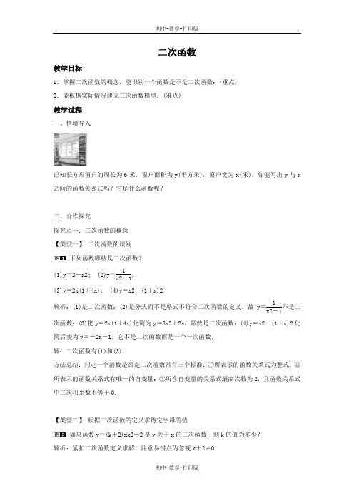 沪科版-数学-九年级上册-21.1 二次函数(1) 教案