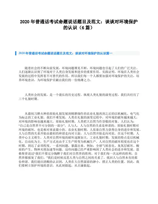 2020年普通话考试命题说话题目及范文：谈谈对环境保护的认识(6篇)