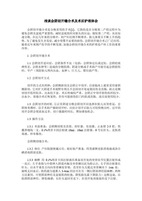 浅谈会阴切开缝合术及术后护理体会