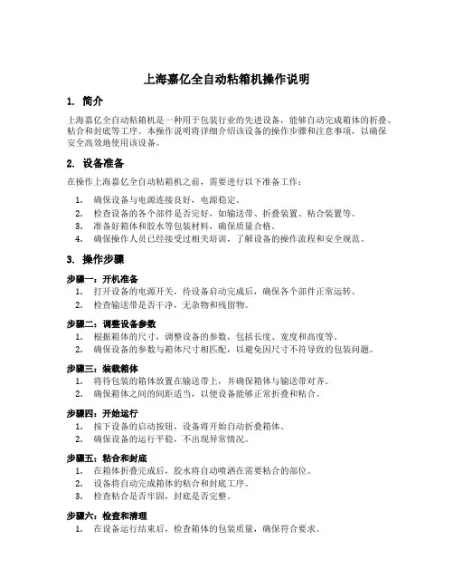 上海嘉亿全自动粘箱机操作说明