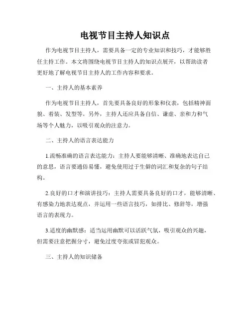 电视节目主持人知识点