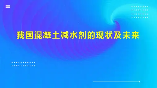 我国混凝土减水剂的现状及未来