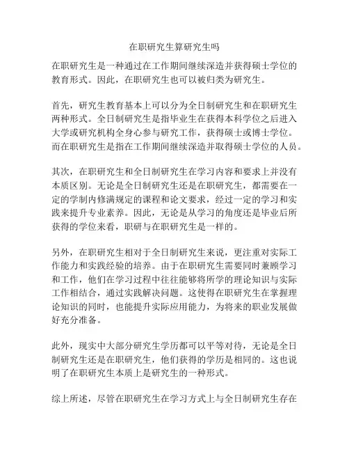 在职研究生算研究生吗