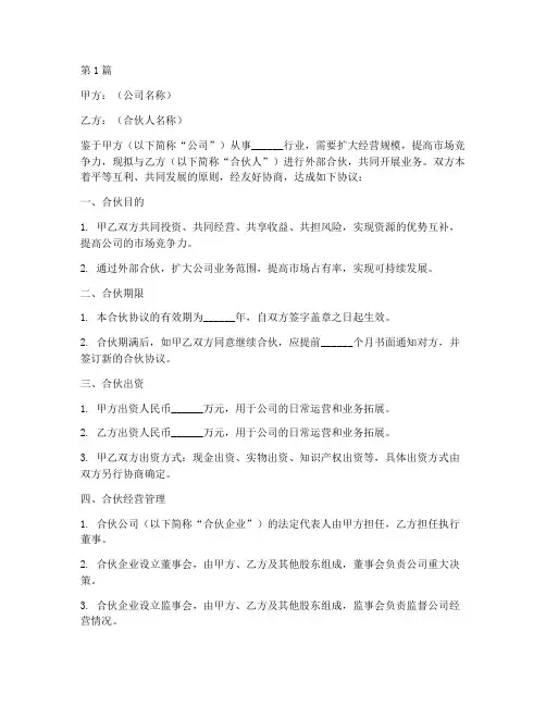 公司外部合伙协议书范本(3篇)