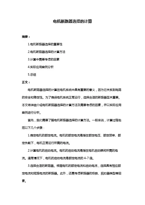 电机断路器选择的计算