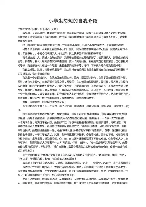 小学生简短的自我介绍（精选10篇）