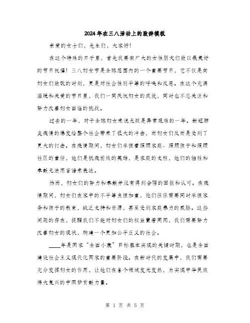 2024年在三八活动上的致辞模板(2篇)