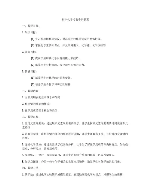 初中化学考前串讲教案