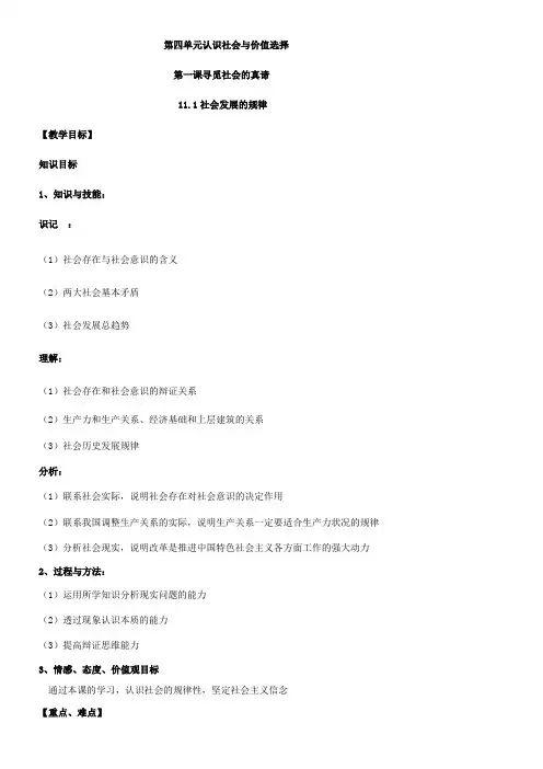 《高中思想政治人教部编版精品教案《社会发展的规律》0》