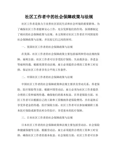 社区工作者中的社会保障政策与法规