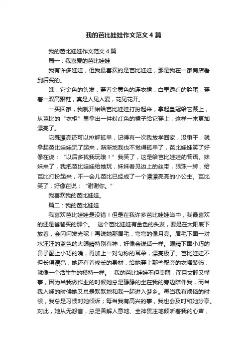 我的芭比娃娃作文范文4篇