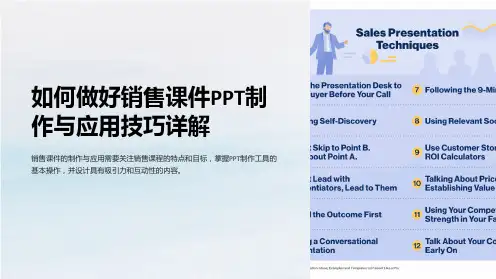 如何做好销售课件PPT制作与应用技巧详解