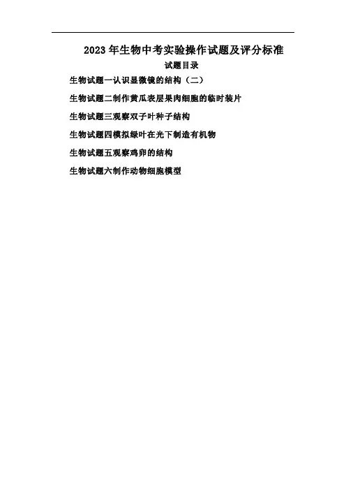 2023年生物中考实验操作试题及评分标准