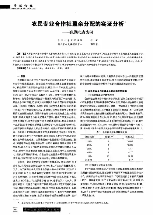 农民专业合作社盈余分配的实证分析——以湖北省为例