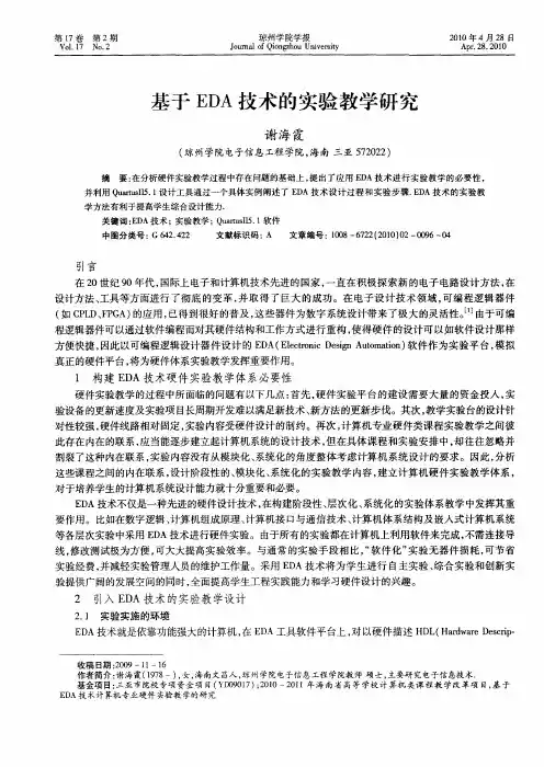 基于EDA技术的实验教学研究