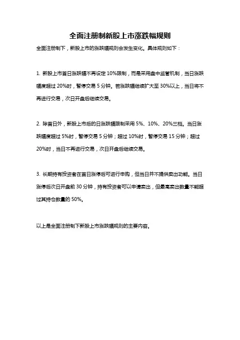 全面注册制新股上市涨跌幅规则