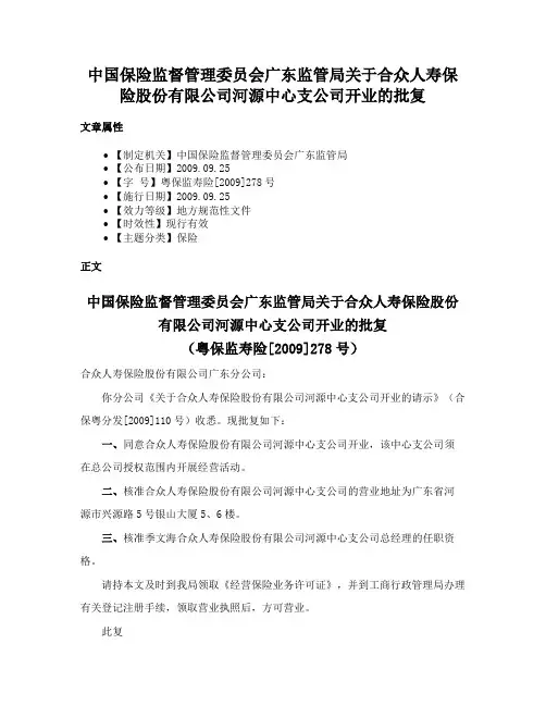 中国保险监督管理委员会广东监管局关于合众人寿保险股份有限公司河源中心支公司开业的批复
