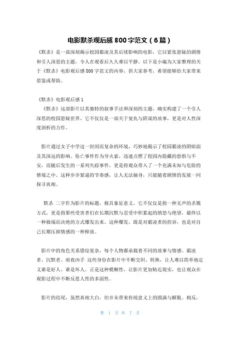 电影默杀观后感800字范文(6篇)
