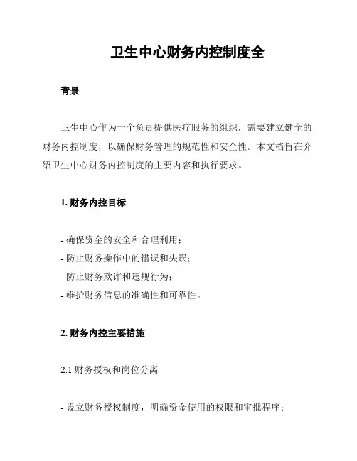 卫生中心财务内控制度全