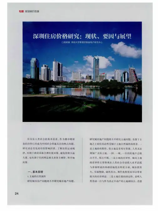 深圳住房价格研究：现状、要因与展望