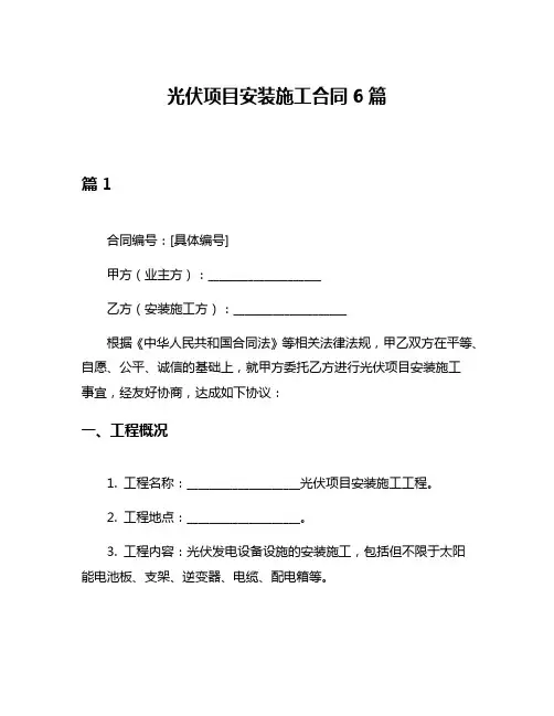 光伏项目安装施工合同6篇