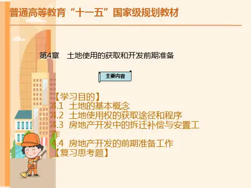 房地产开发与经营第4章