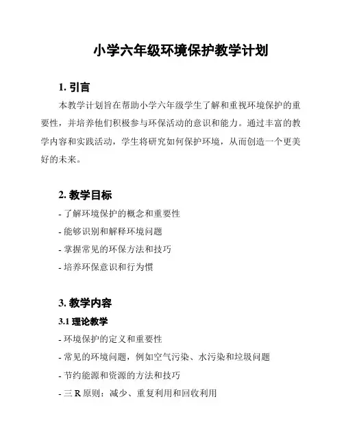 小学六年级环境保护教学计划
