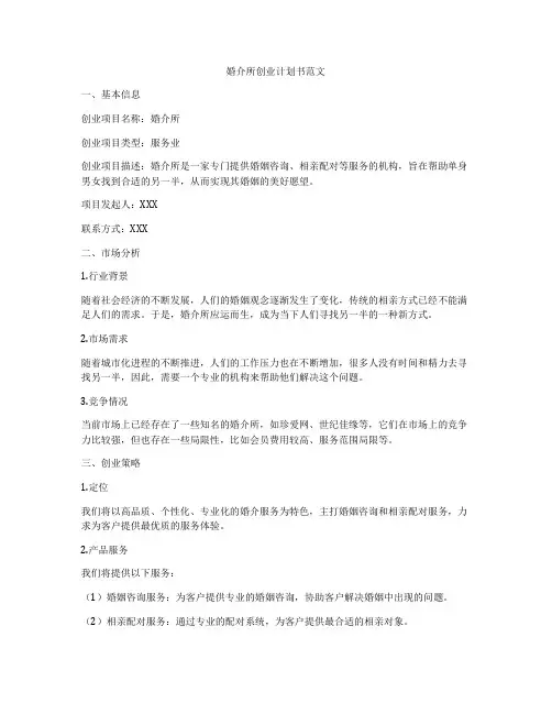 婚介所创业计划书范文