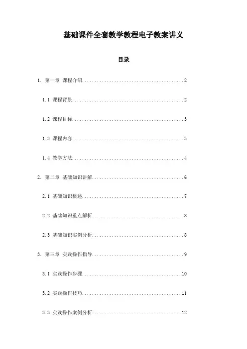 基础课件全套教学教程电子教案讲义