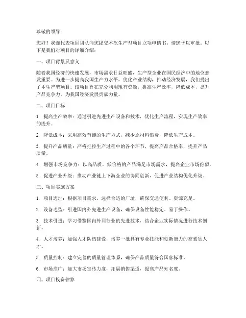 生产型项目立项申请书模板