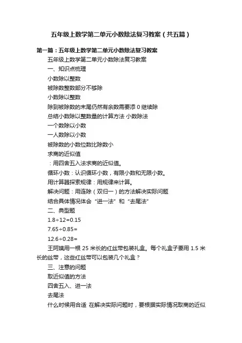 五年级上数学第二单元小数除法复习教案（共五篇）