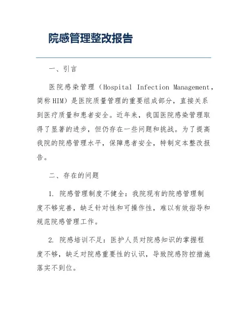 院感管理整改报告