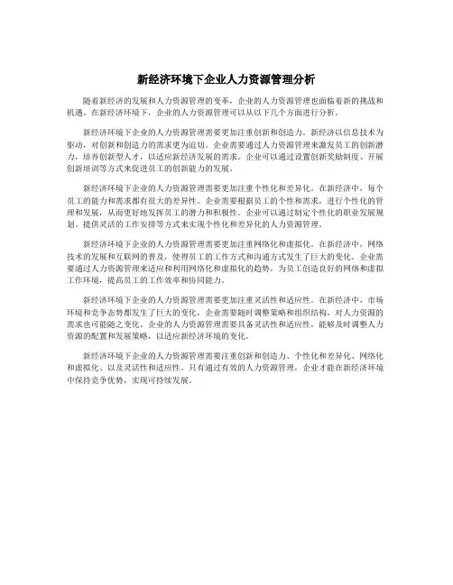新经济环境下企业人力资源管理分析