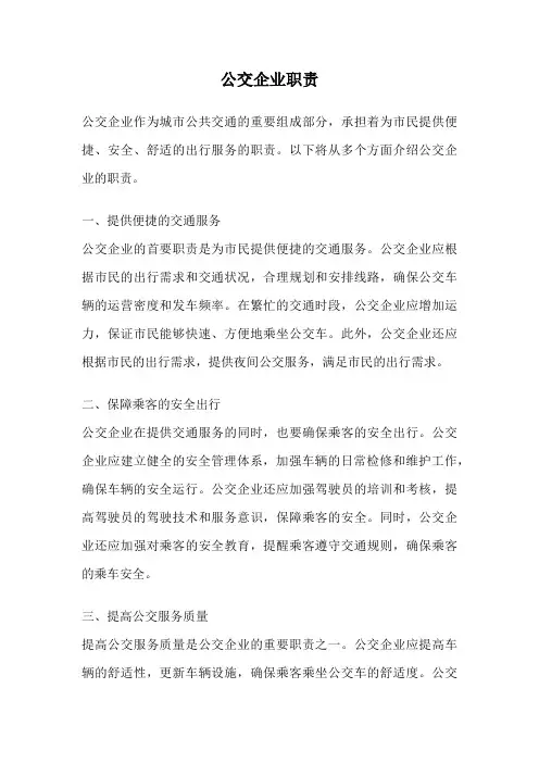 公交企业职责