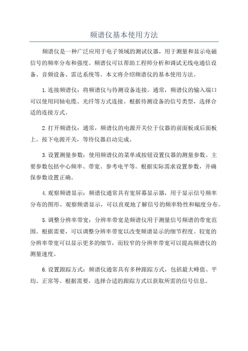 频谱仪基本使用方法