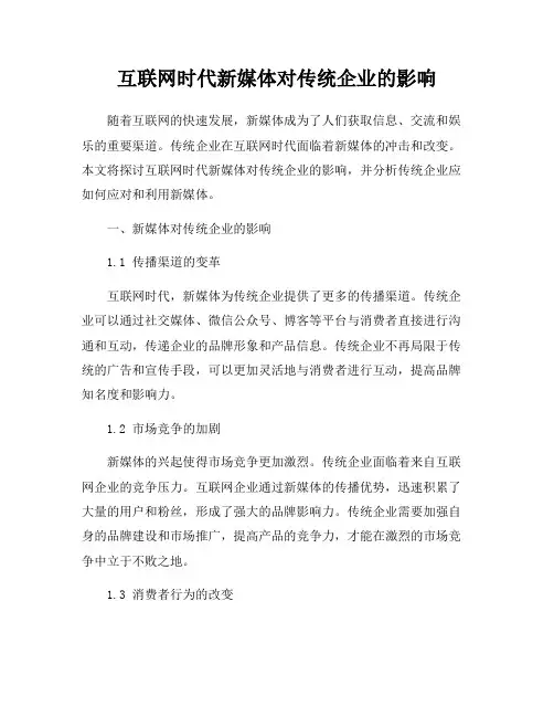 互联网时代新媒体对传统企业的影响