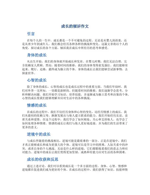 成长的倾诉作文