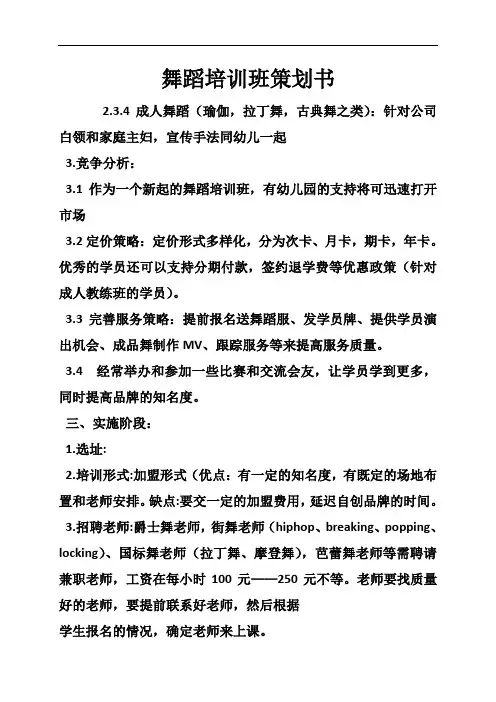 舞蹈培训班策划书