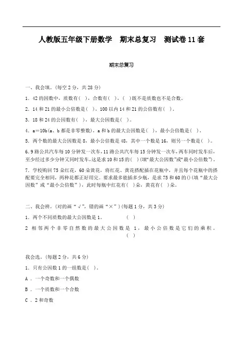 人教版五年级下册数学-期末复习-测试卷5套