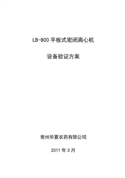 LB800离心机设备验证方案(修改1)