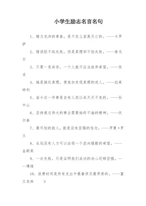 小学生励志名言名句